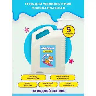 Увлажняющая гель-смазка Москва Влажная на водной основе, 5 л
