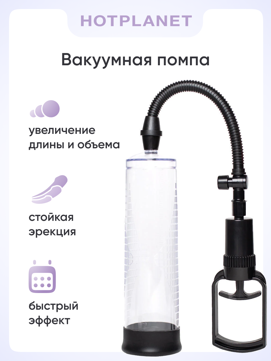 Вакуумная помпа с насадками Hot Planet Intern, бесцветная