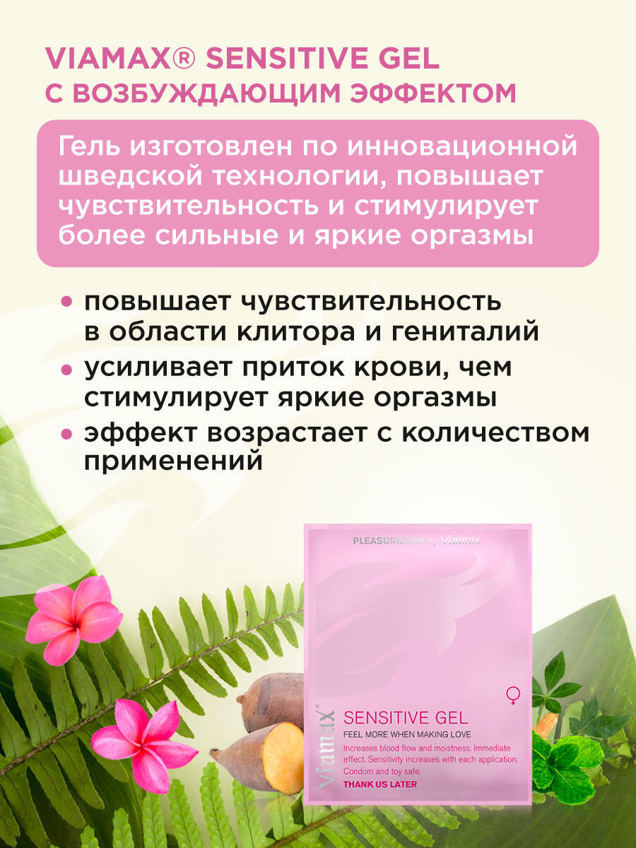 Возбуждающий гель для женщин Viamax Sensitive, 2 мл