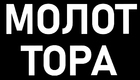 Секс игрушки Молот Тора