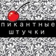 Секс игрушки Пикантные Штучки