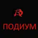 Секс игрушки Подиум