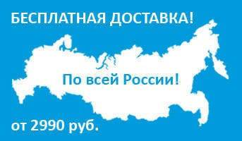 Бесплатная доставка