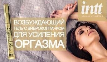Возбуждающий гель с виброкончиком Intt Orgasm Now