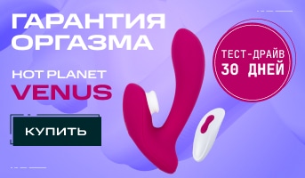 Гарантия оргазма на вакуумно-волновой стимулятор и вибратор для точки G Hot Planet Venus