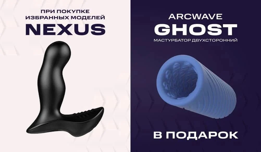 Дарим Arcwave Ghost при покупке Nexus