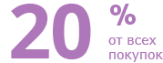 20% от всех покупок